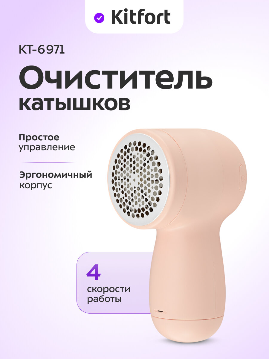 Очиститель катышков Kitfort KT-6971