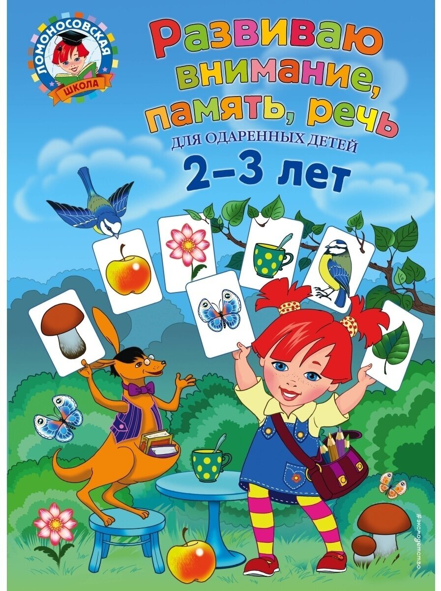 Развиваю внимание, память, речь: для детей 2-3 лет Шкляревская С. М.