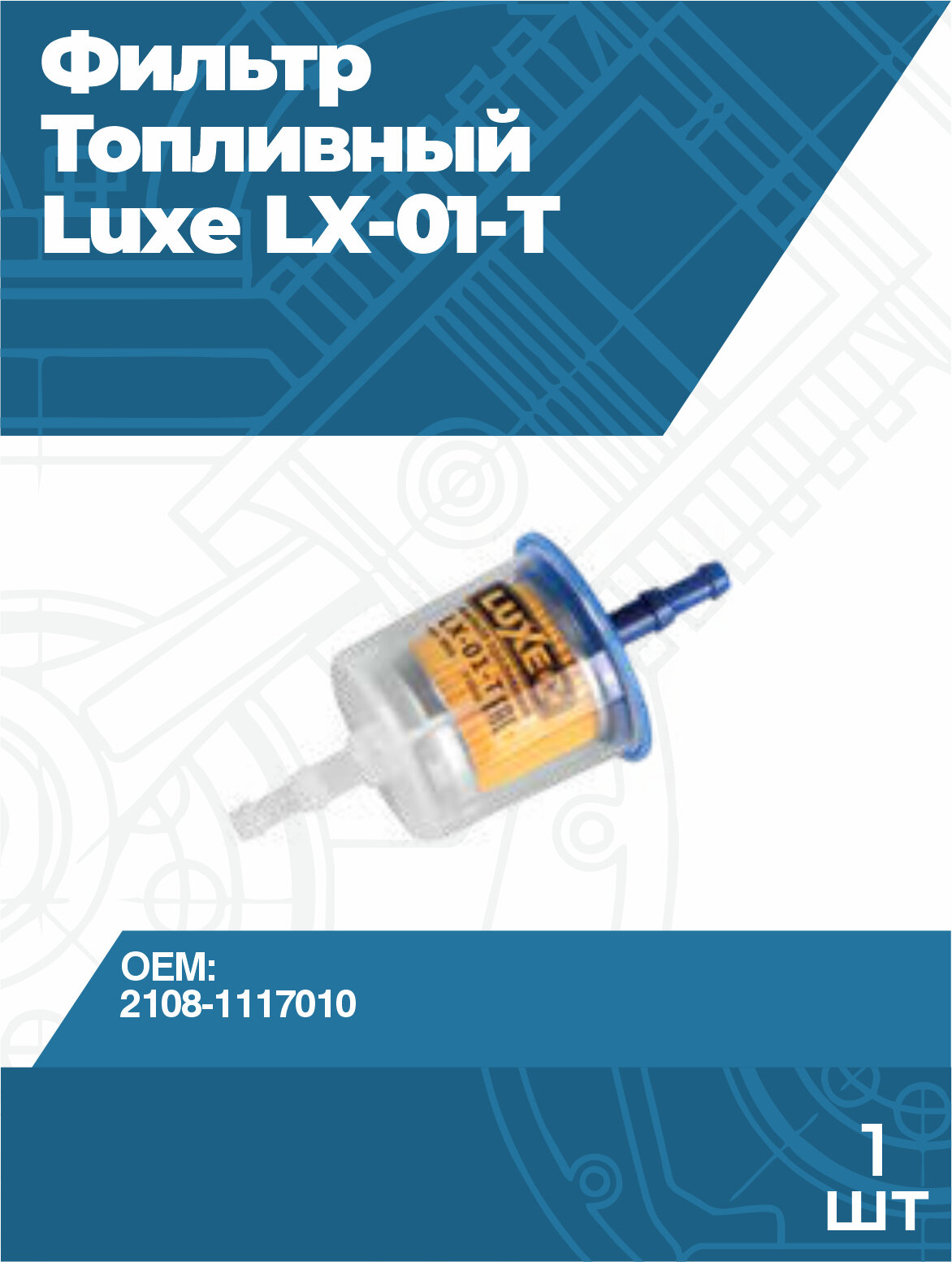 Фильтр топливный грубой очистки Luxe LX-01-T ВАЗ-2101