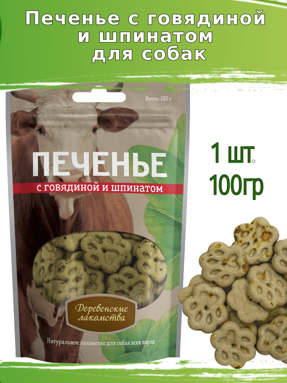 Деревенские лакомства для собак 100г печенье с говядиной и шпинатом