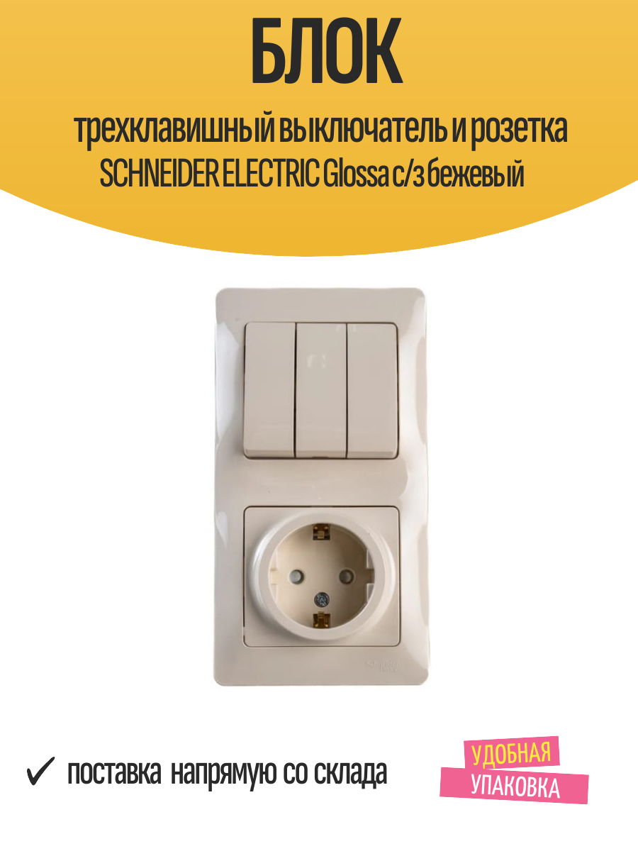 Блок трехклавишный выключатель и розетка SCHNEIDER ELECTRIC Glossa c/з бежевый