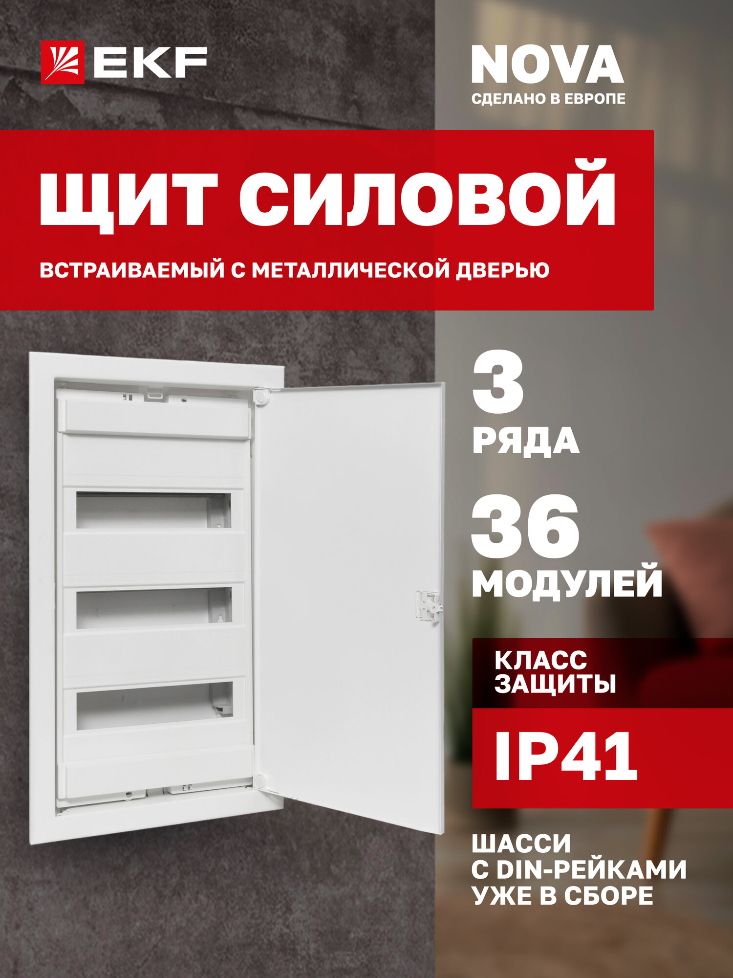 Щит силовой встраиваемый EKF "Nova" 36 модулей с металлической дверью IP41