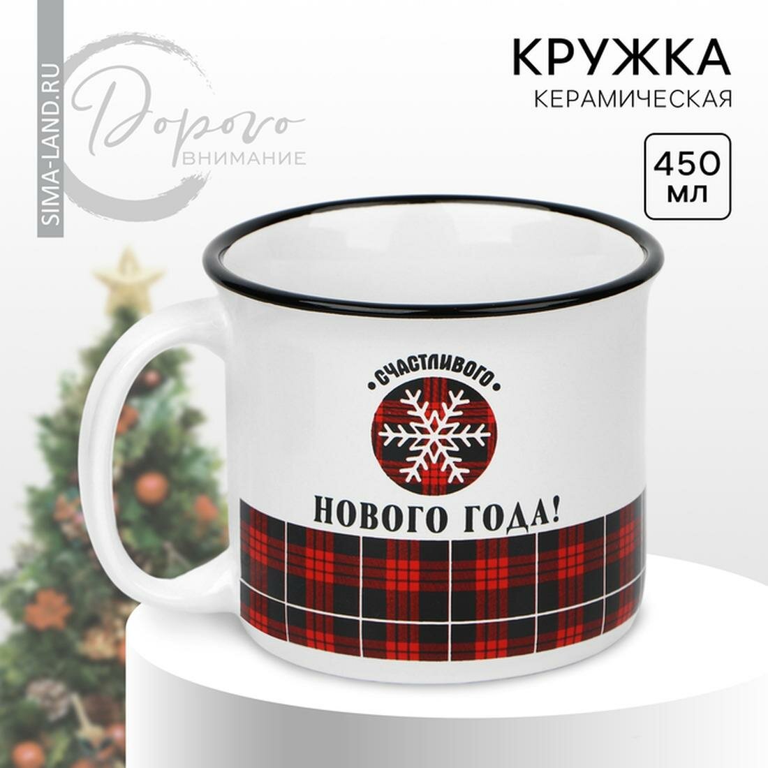 Кружка Дорого внимание "Счастливого Нового года" 450 мл керамическая белый