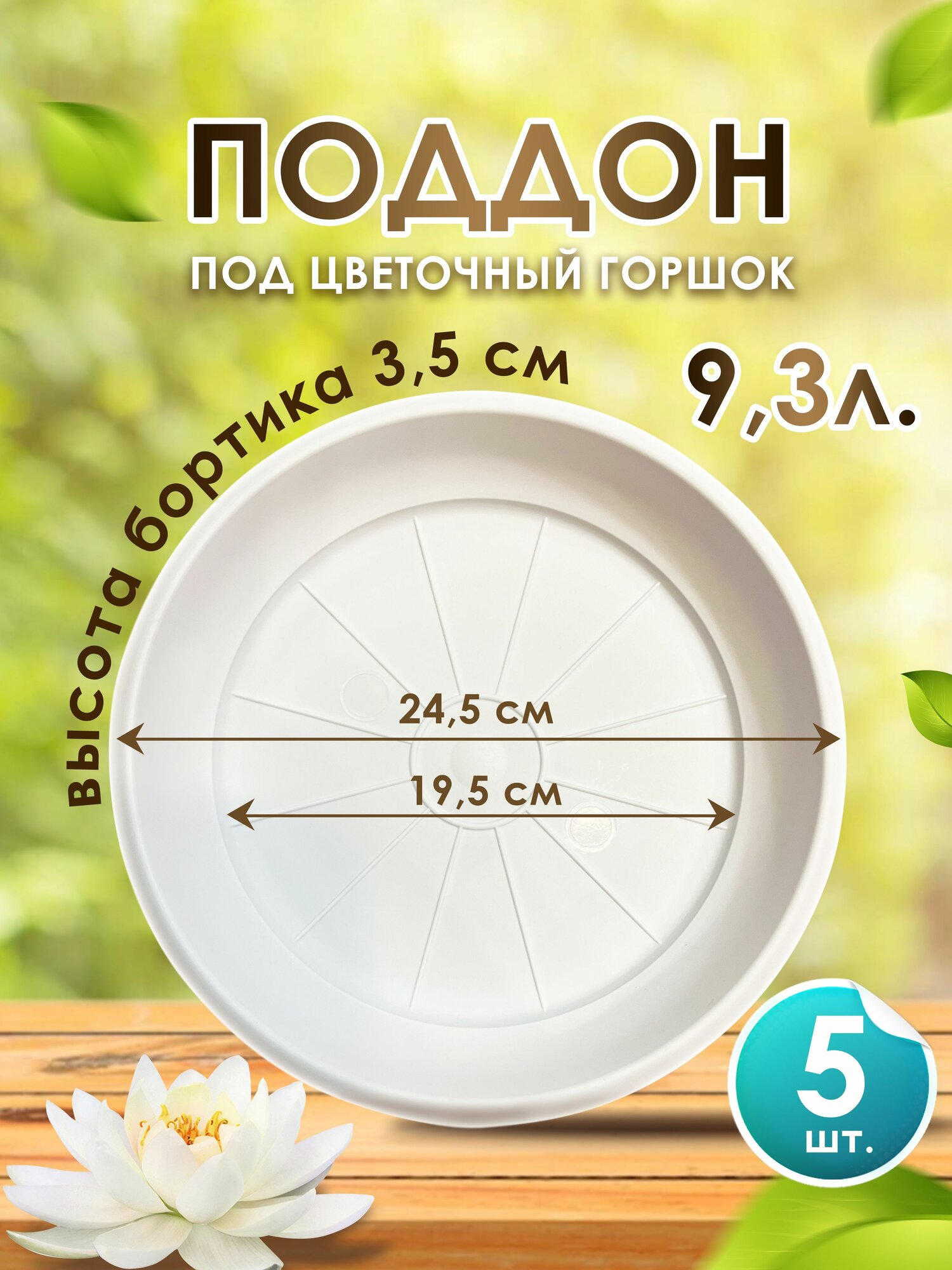 Поддон-подставка для горшка , кашпо ,9,3 л пластик d 24.5 см/белый -5 шт.