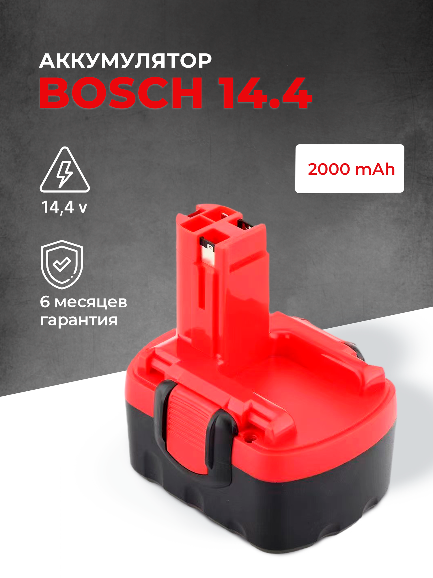 Аккумулятор для шуруповерта BOSCH 14.4V, 2.0 Ah, Ni-Cd