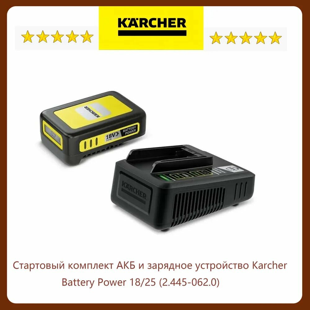 Стартовый комплект АКБ и зарядное устройство Karcher Battery Power 18/25 (2.445-062.0)