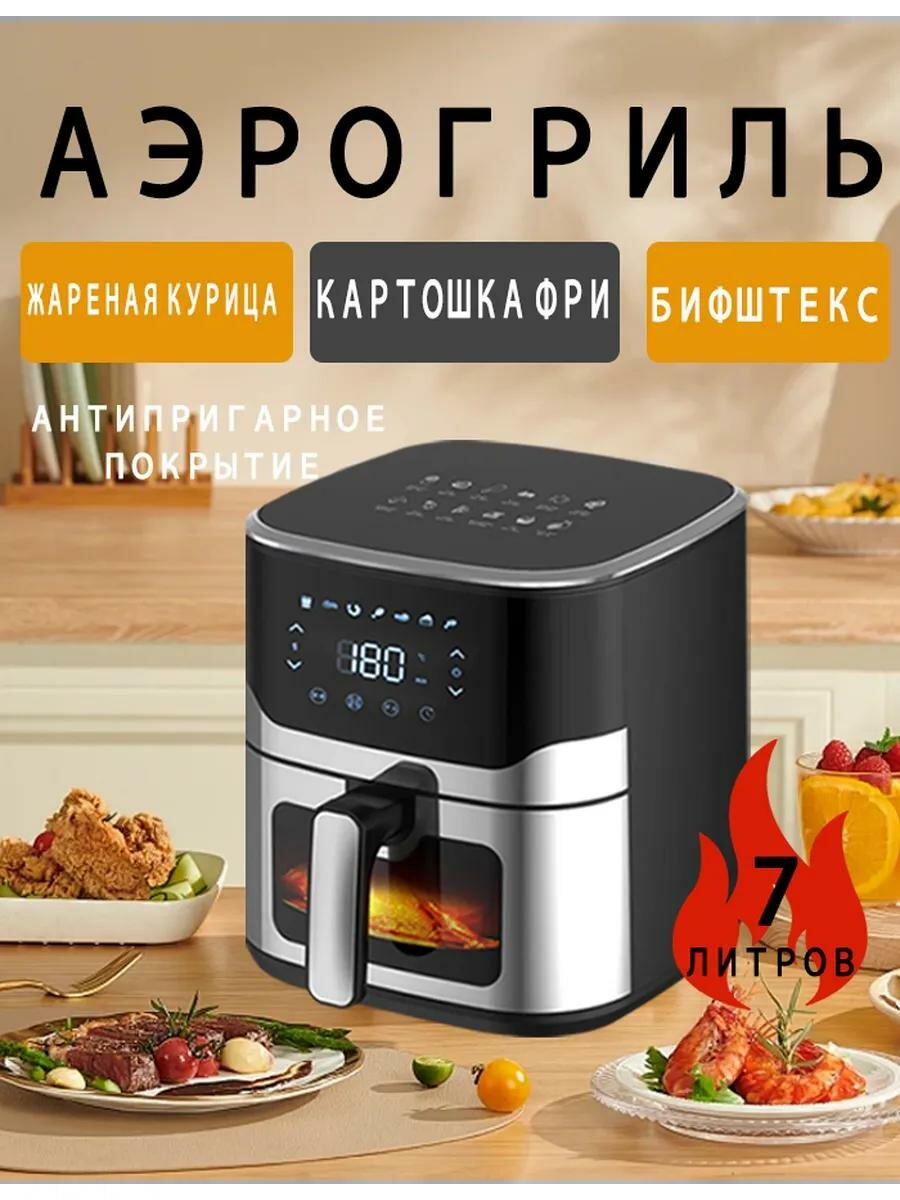 Аэрогриль, 7 л, антипригарное покрытие, сенсорное управление