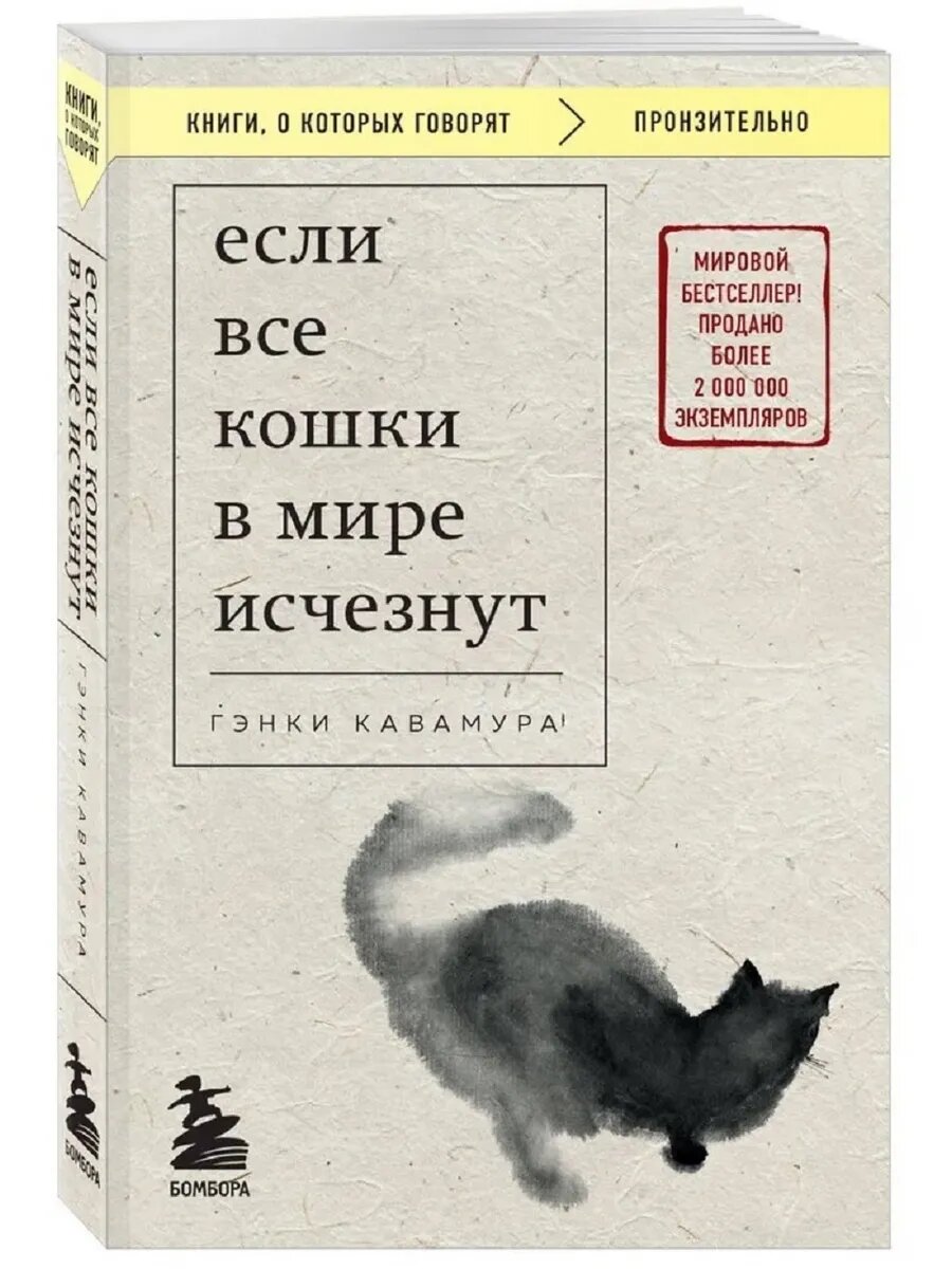 Кавамура Г. Если все кошки в мире исчезнут (покет)