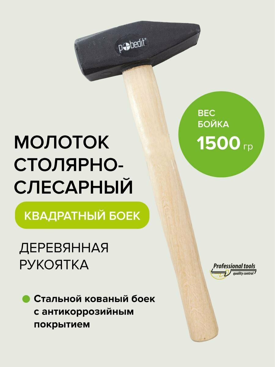 Молоток слесарный с квадратным кованым бойком 1500гр Pobedit