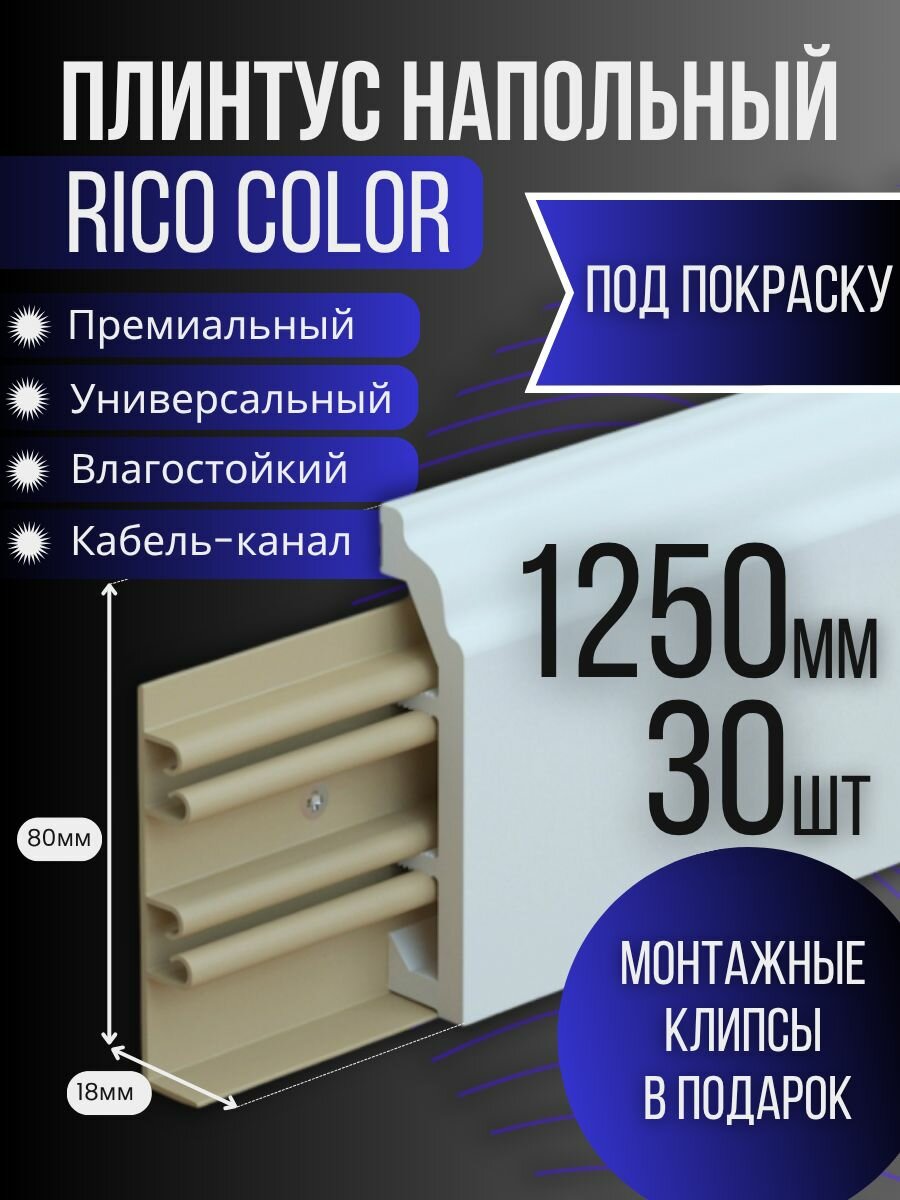 Плинтус под покраску Rico Color, 30 штук, 1250мм, с фурнитурой