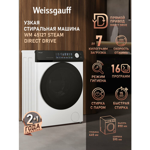 Стиральная машина Weissgauff WM 45127 Steam Direct Drive с прямым приводом и паром — купить, цена, характеристики
