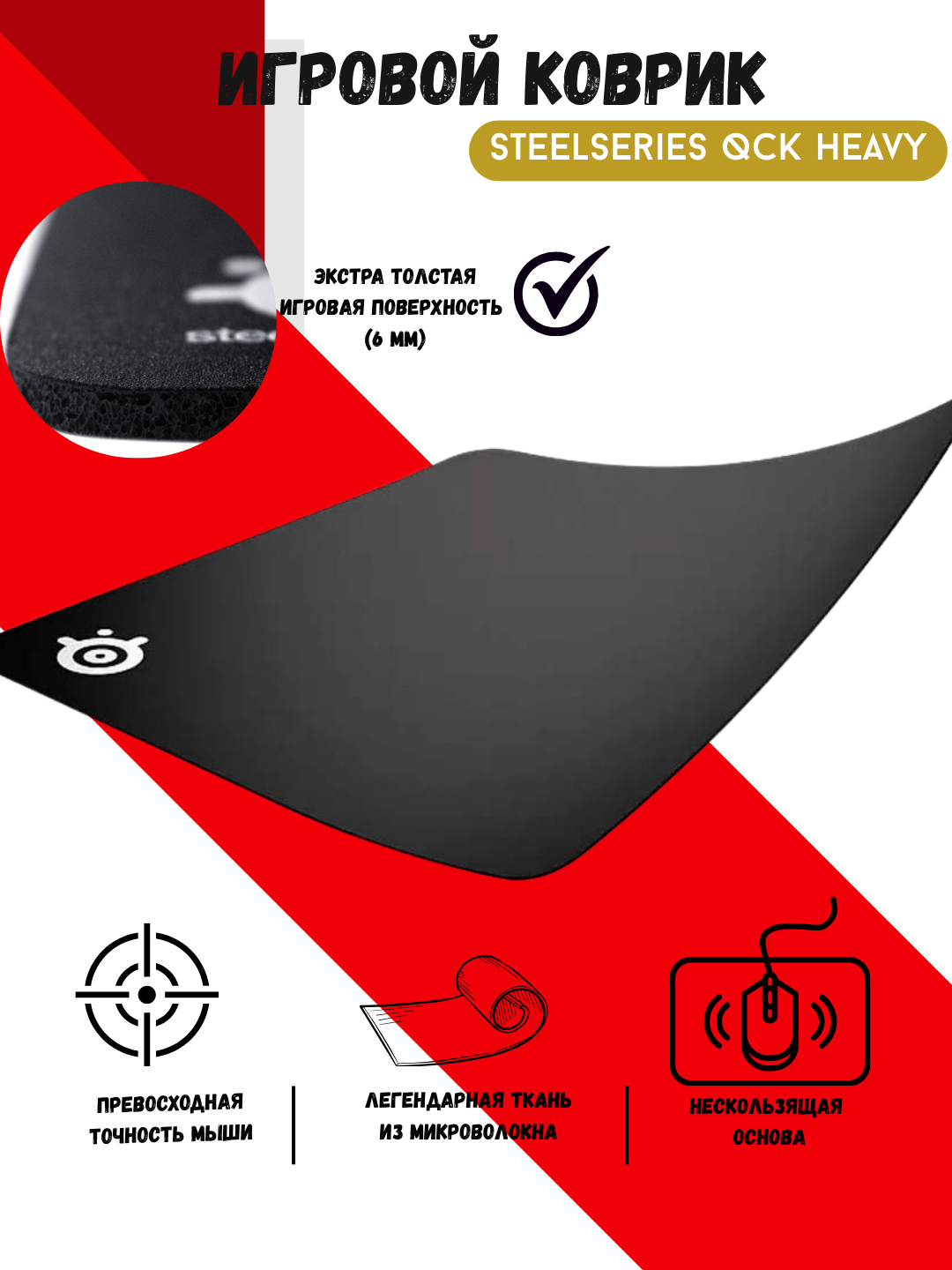 Игровой коврик SteelSeries "QcK Heavy", черный, М, толщина 6 мм