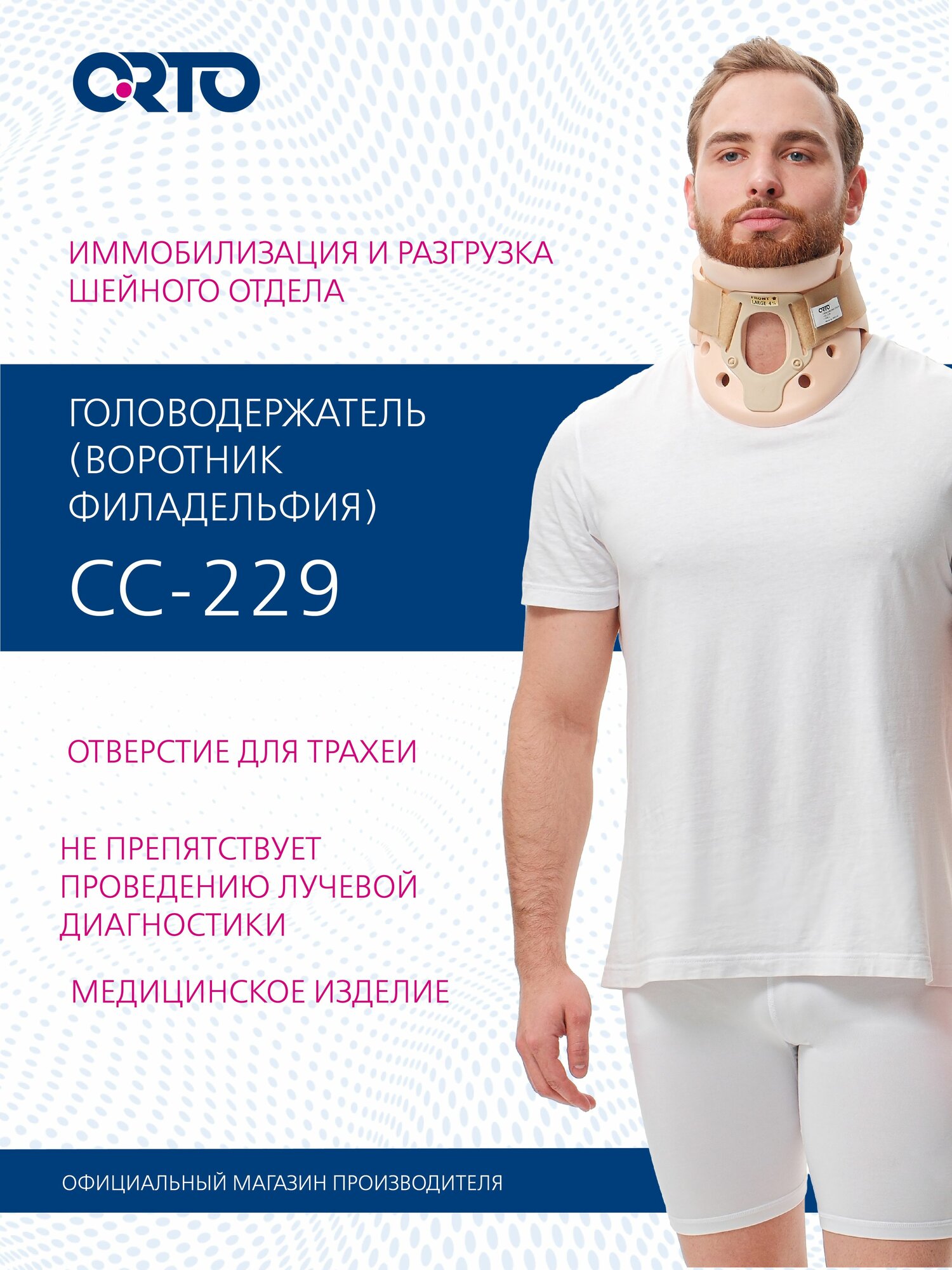 ORTO Головодержатель жесткий ортопедический Филадельфия с отверстием CC 229