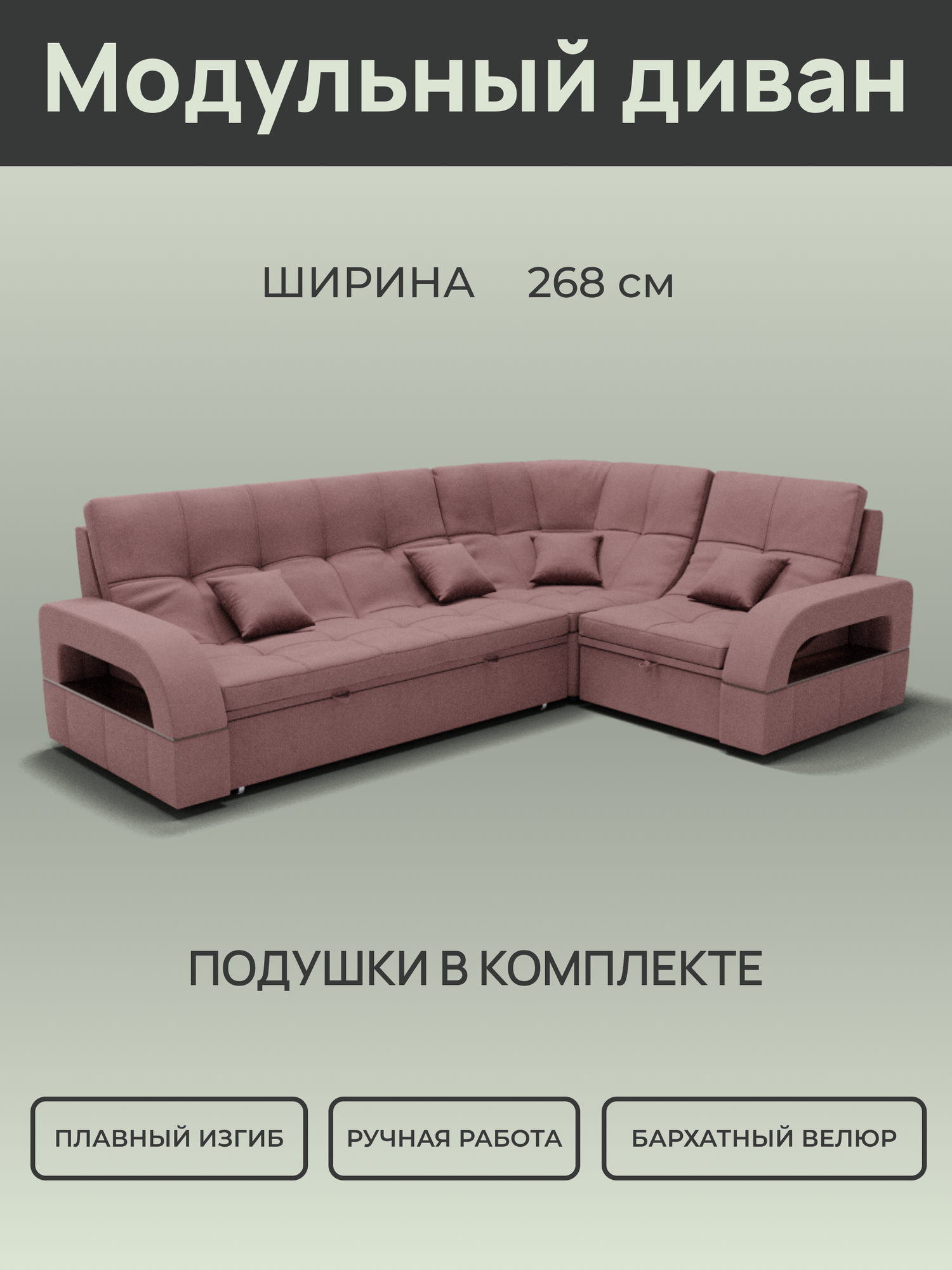 _Модульный диван, Велюта люкс 62 ,268х187х97 см, Розовый. Велюр, ППУ, ДВП, Дерево, механизм Венеция.