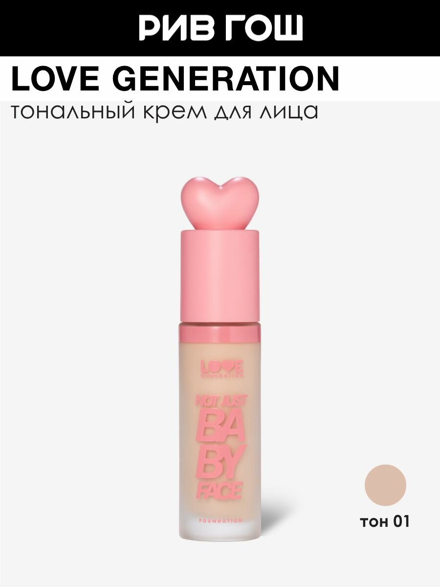 LOVE GENERATION Тональный крем Not Just Baby Face с эффектом естественного сияния, 30 мл, 01 Слоновая Кость