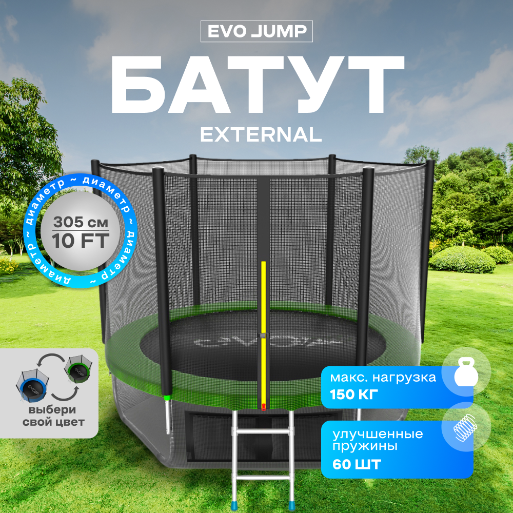 Батут каркасный EVO JUMP External 10ft green с защитной сеткой, диаметр 305 см