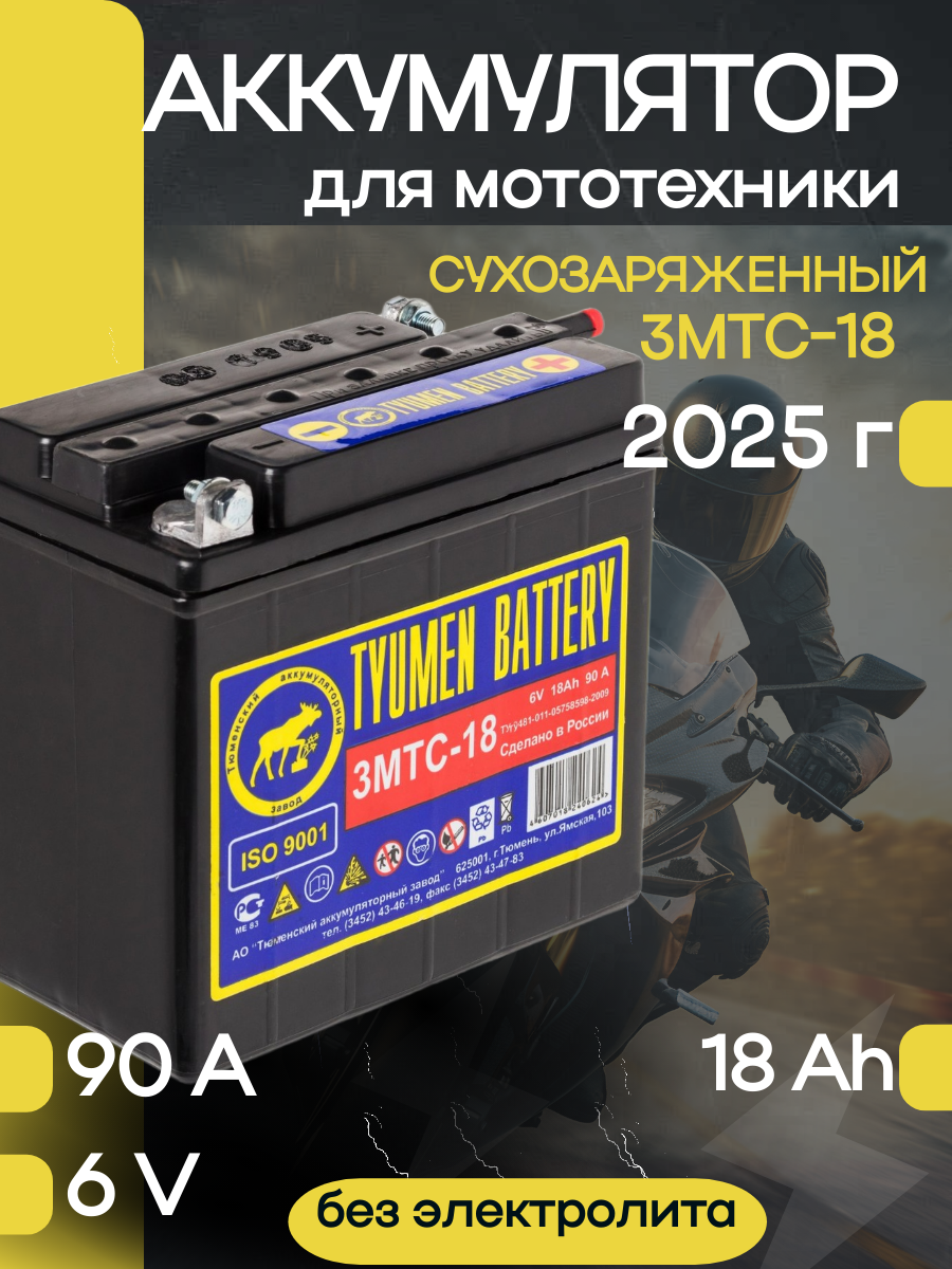 Аккумулятор 6V для мотоцикла 3МТС-18 г. Тюмень сухозаряженный
