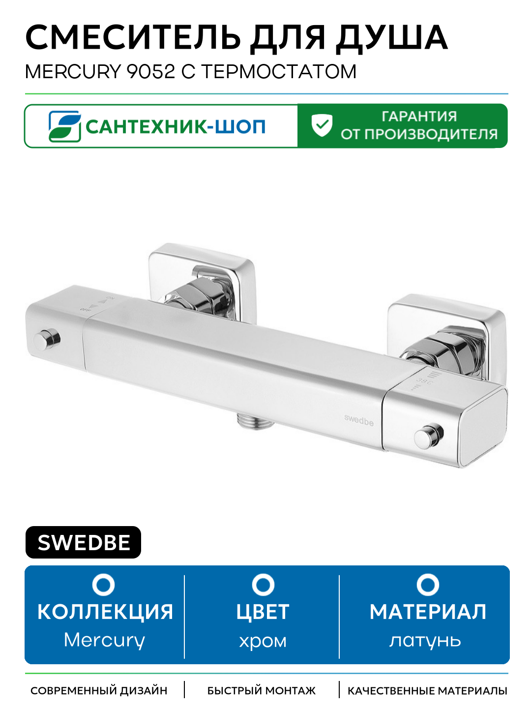 Смеситель для душа Swedbe Mercury 9052 с термостатом Хром латунь на стену Швеция
