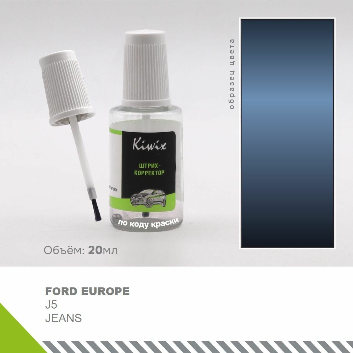 Ремонт сколов кузова (подкраска) FORD EUROPE J5 JEANS 20 мл