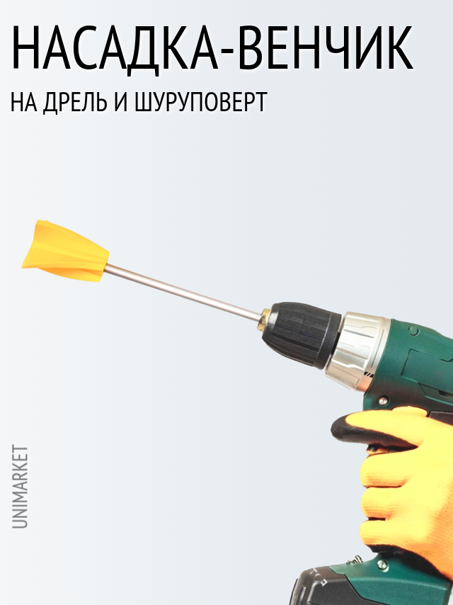 Мешалка венчик для гипсовых смесей, краски, смолы и силикона на шуруповерт 1 штука — фото 1
