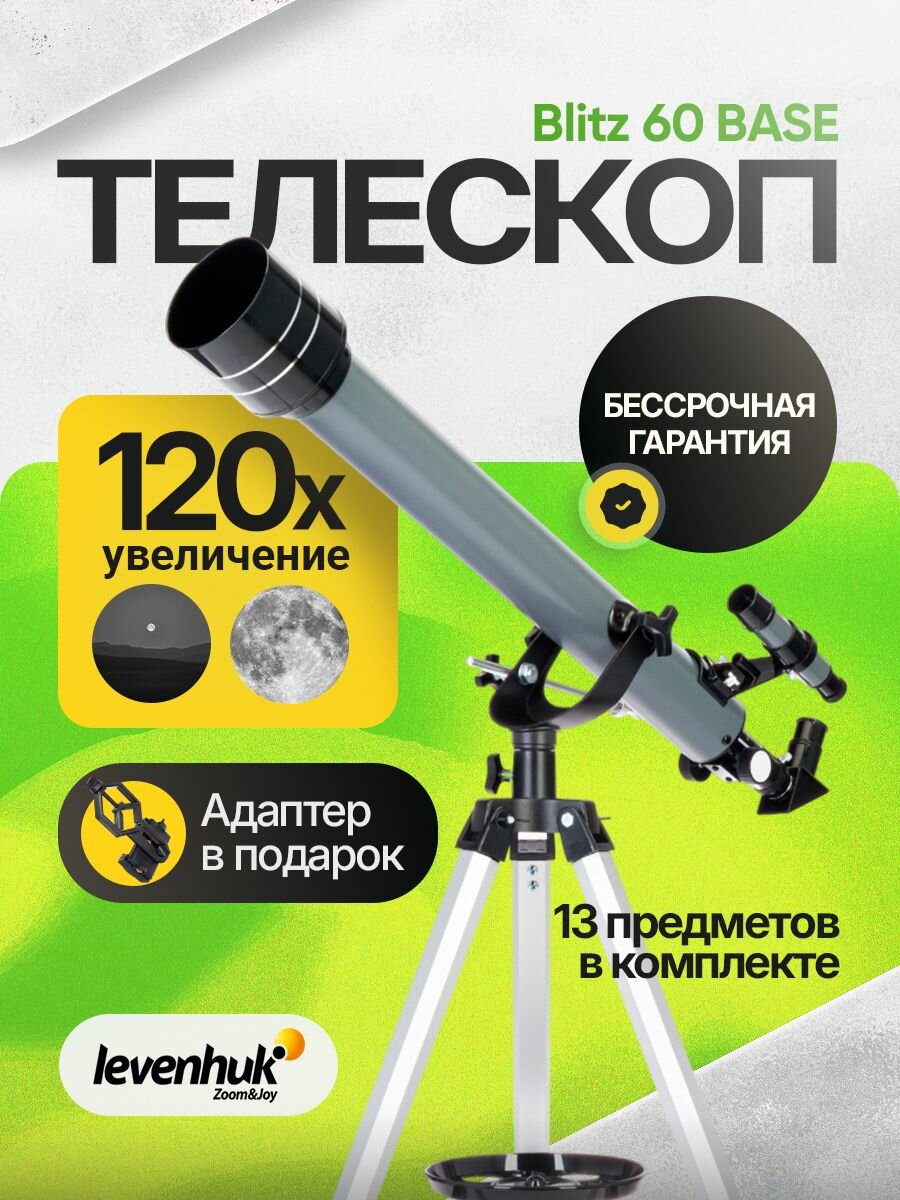 Телескоп Levenhuk Blitz 60 BASE астрономический рефрактор на высоком штативе