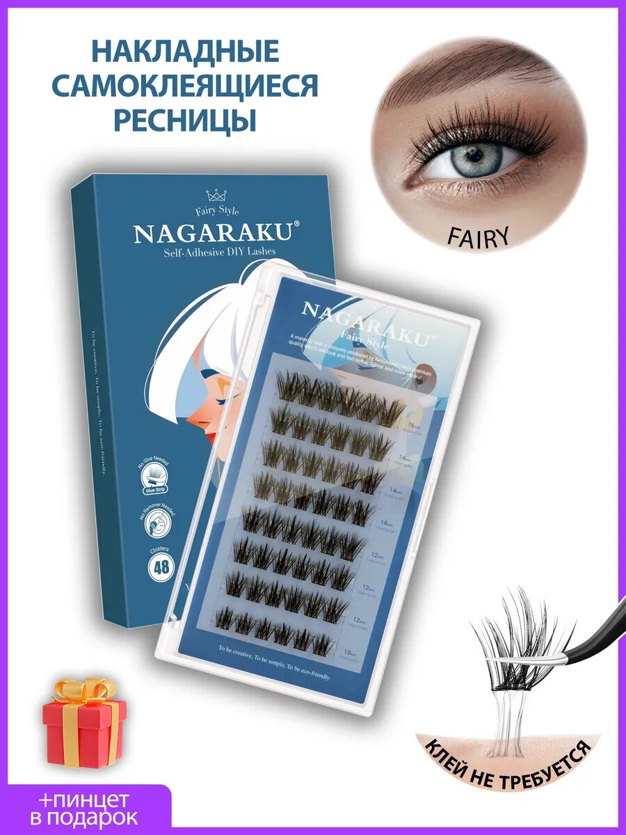 Накладные ресницы Нагараку "Fairy Style", самоклеящиеся, 8 линий, черные, 10-16мм