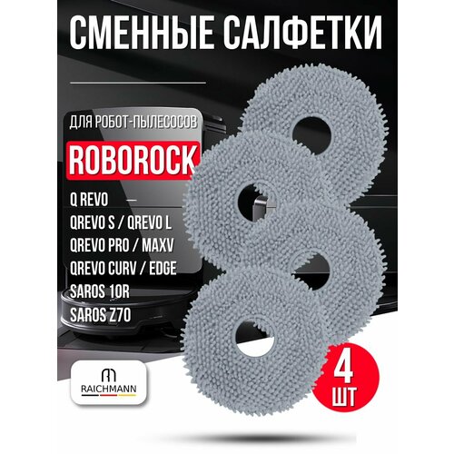 фото Сменные салфетки, тряпки моп для робота пылесоса roborock q revo, qrevo s, pro, maxv, curv, edgec - 4 шт raichmann