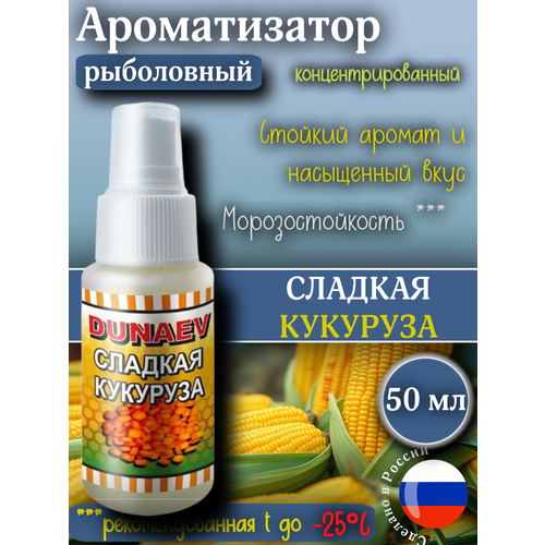 Ароматизатор спрей для рыбалки кукуруза ДИП 50 мл/ DIP DUNAEV /Аттрактант /Активатор клева /Спрей для приманки и насадок
