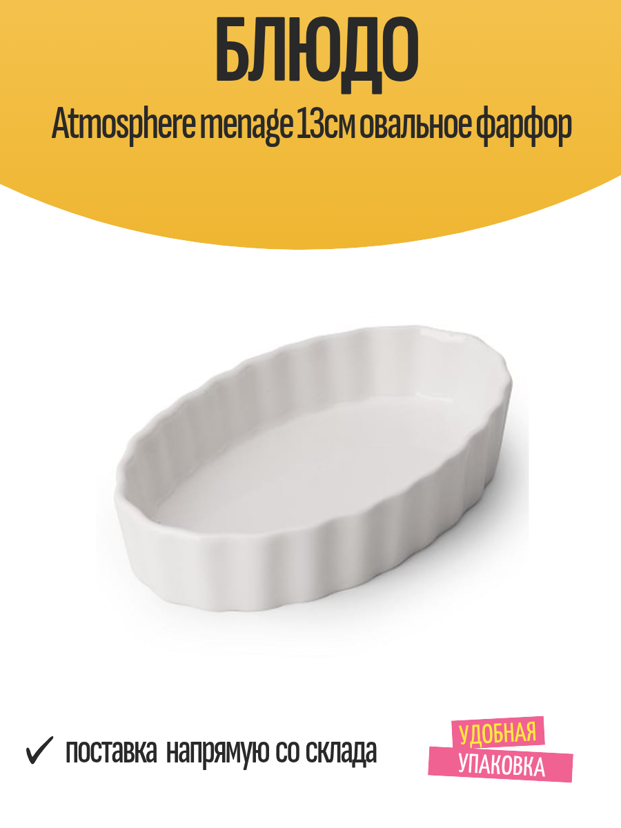 Блюдо Atmosphere menage 13см овальное фарфор