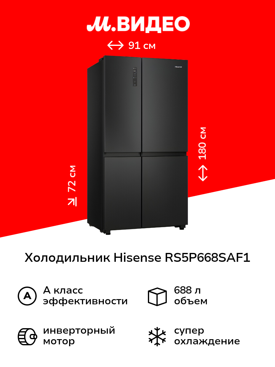 Холодильник (Side-by-Side) Hisense RS5P668SAF1