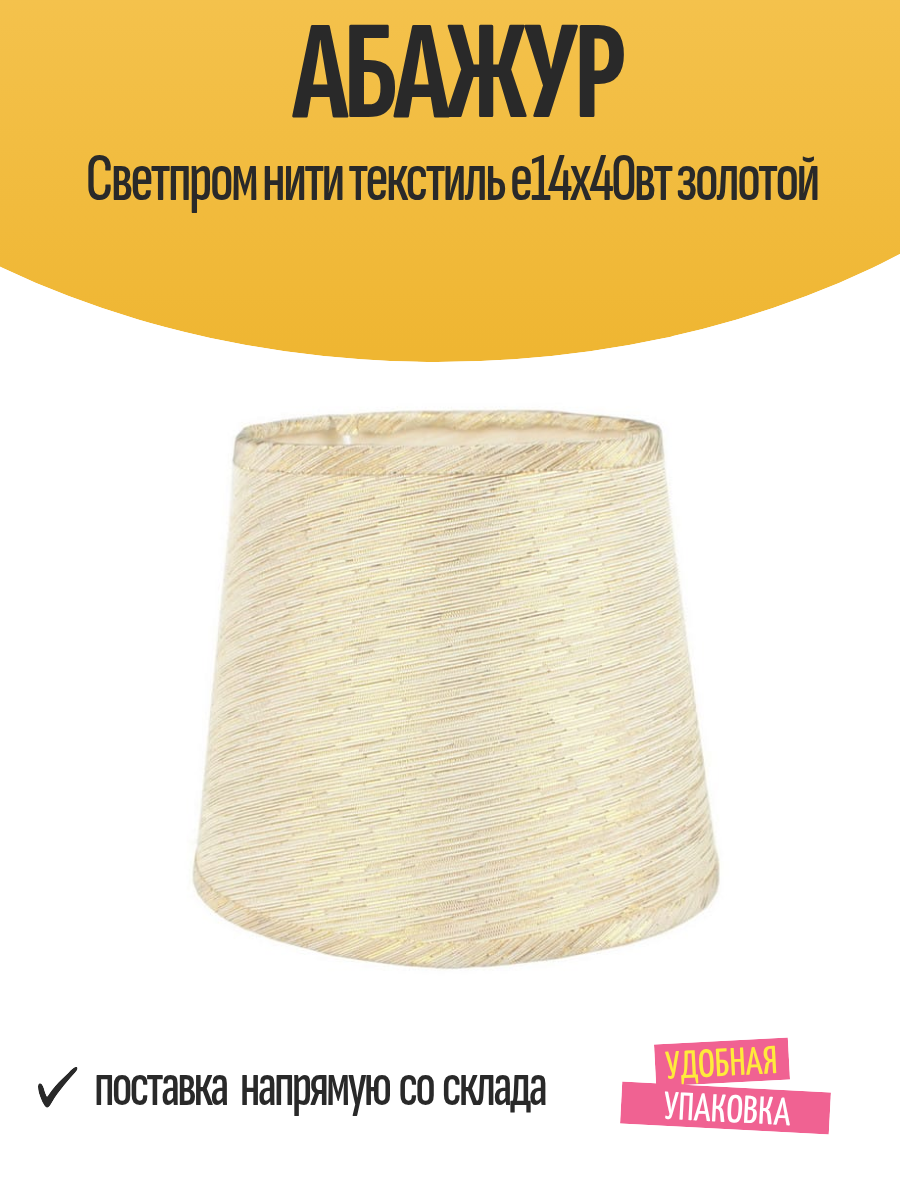 Абажур для лампы СВЕТПРОМЪ 