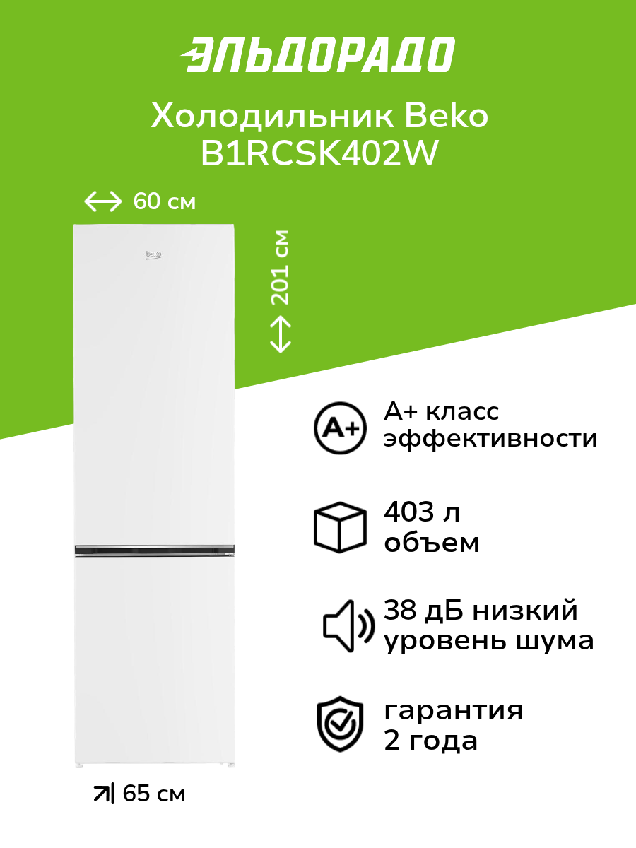 Холодильник Beko B1RCSK402W