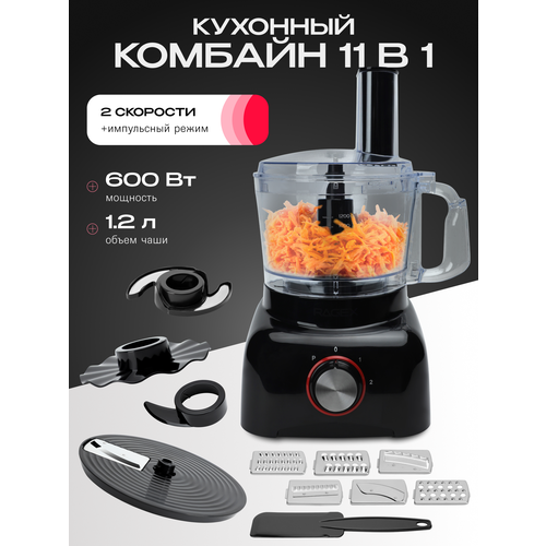 Кухонный комбайн 11 в 1, 1.2 литра, 2 скорости, 600 Вт, черный