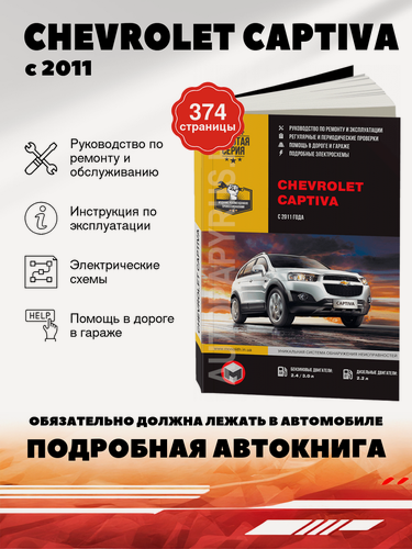Изображение товара Книга: Chevrolet Captiva (Шевроле Каптива) бензин / дизель с 2011 г. в. - подробное руководство по техническому обслуживанию и ремонту, инструкция по эксплуатации, электрические схемы , 978-617-537-084-1, издательство Монолит