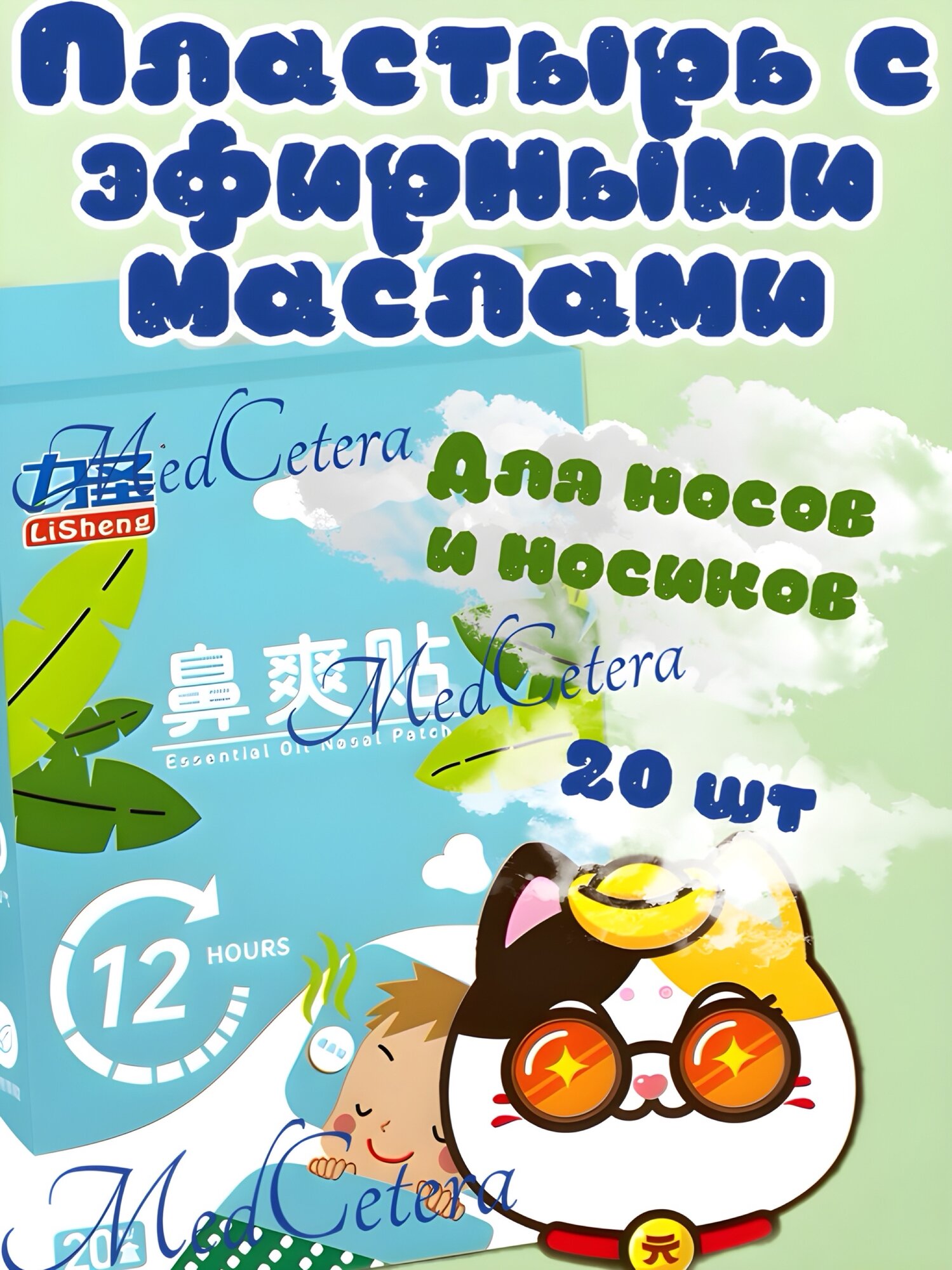 Пластырь с эфирными маслами для детей и взрослых для облегчения дыхания