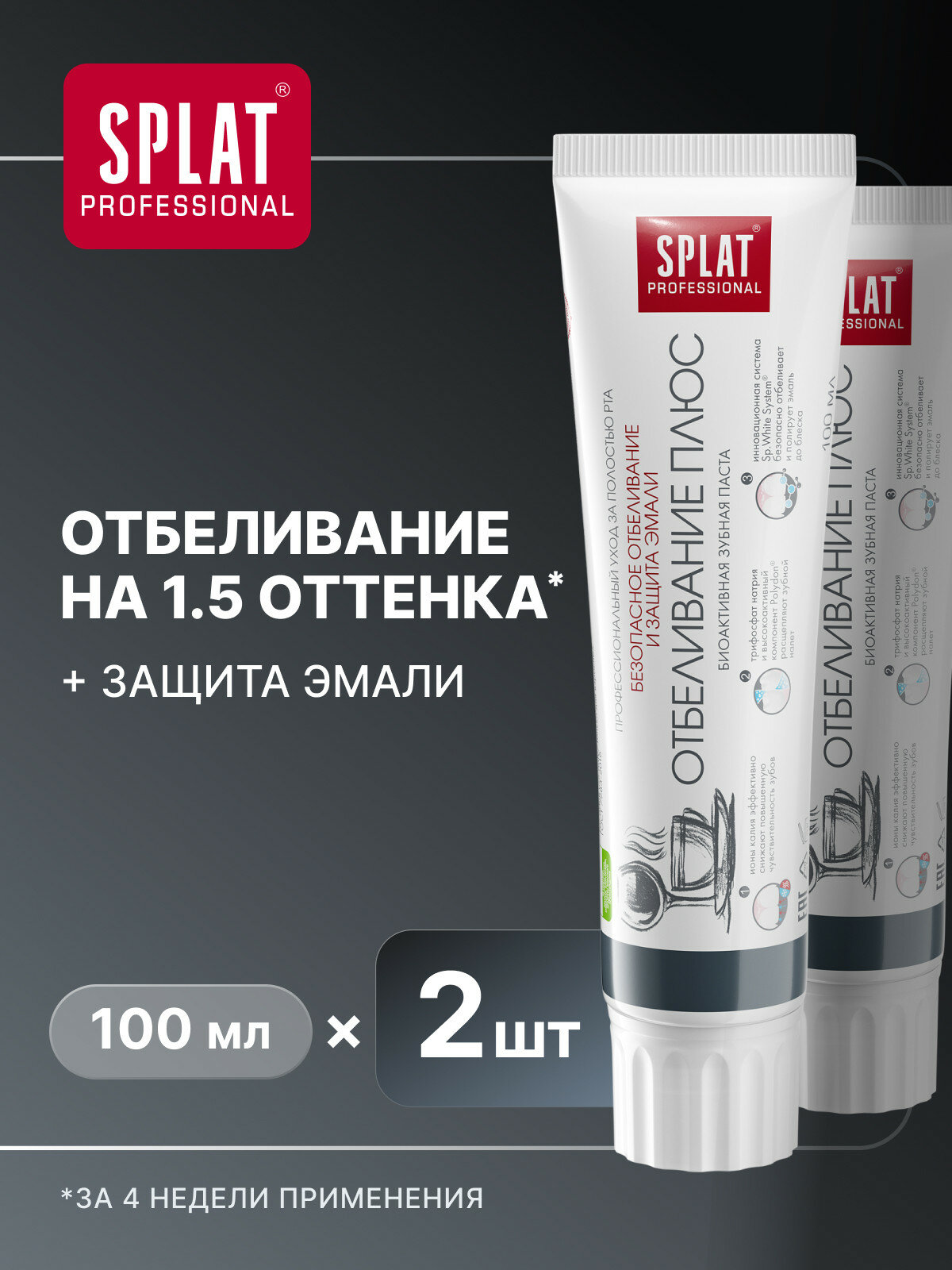 Зубная паста SPLAT ОТБЕЛИВАНИЕ ПЛЮС для безопасного отбеливания и защиты эмали, 100 мл, 2 шт