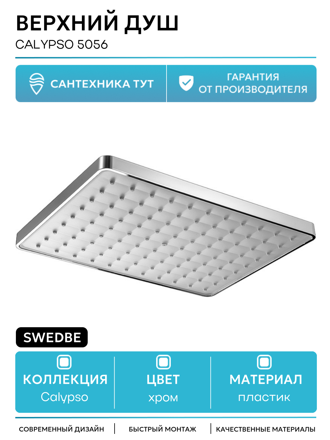 Верхний душ Swedbe Calypso 5056 Хром пластик на потолок