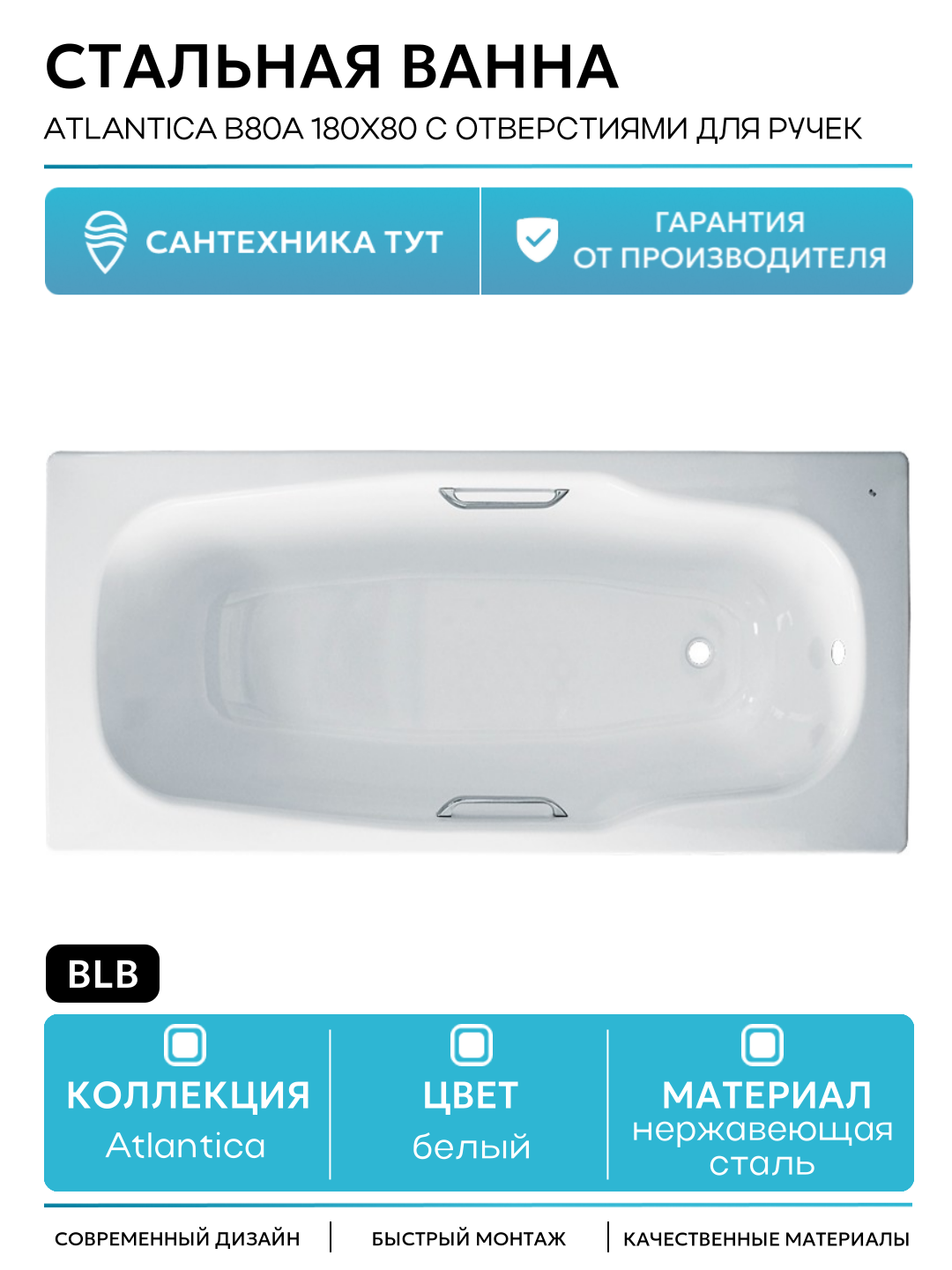 Стальная ванна BLB Atlantica B80A 180х80 с отверстиями для ручек без гидромассажа белый нержавеющая сталь