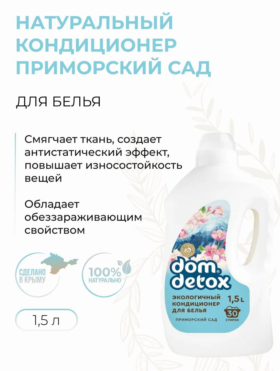 Натуральный кондиционер для белья Приморский сад  Dom Detox  1 5 л