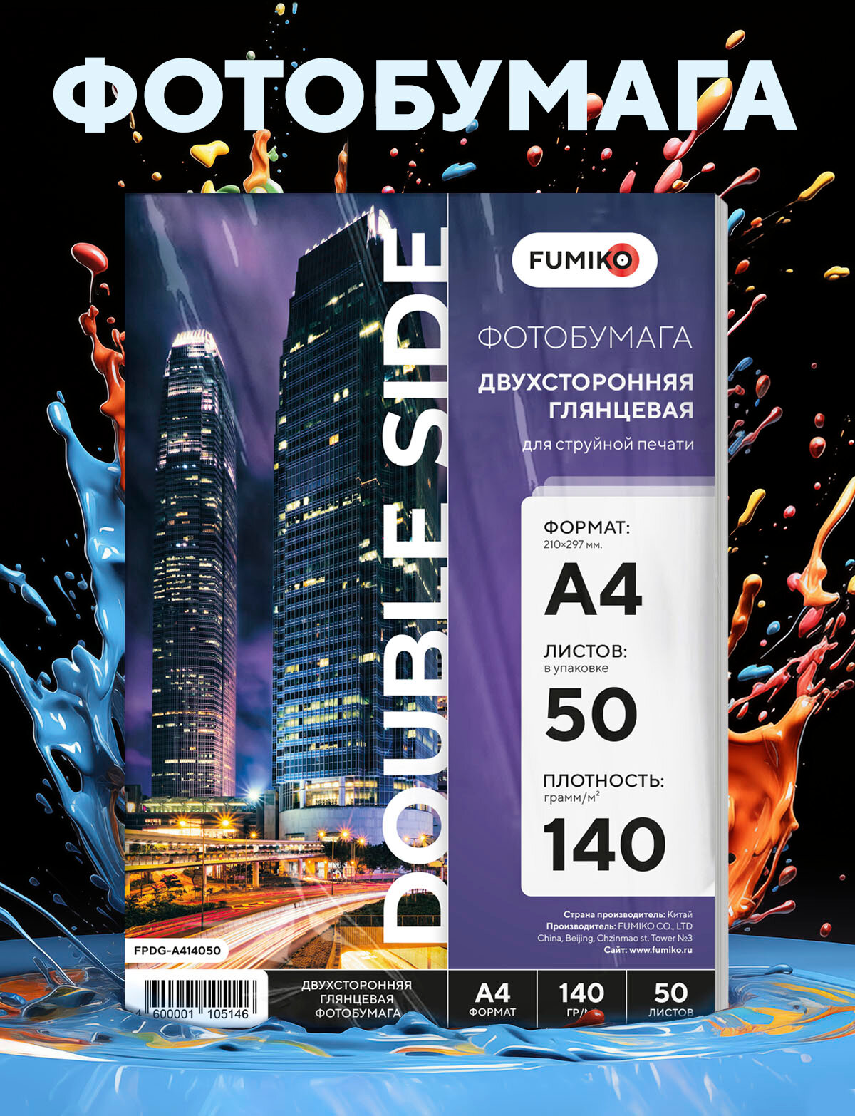 Фотобумага FUMIKO, глянцевая, двухсторонняя, A4, 140 гр/м², 50 л, белая