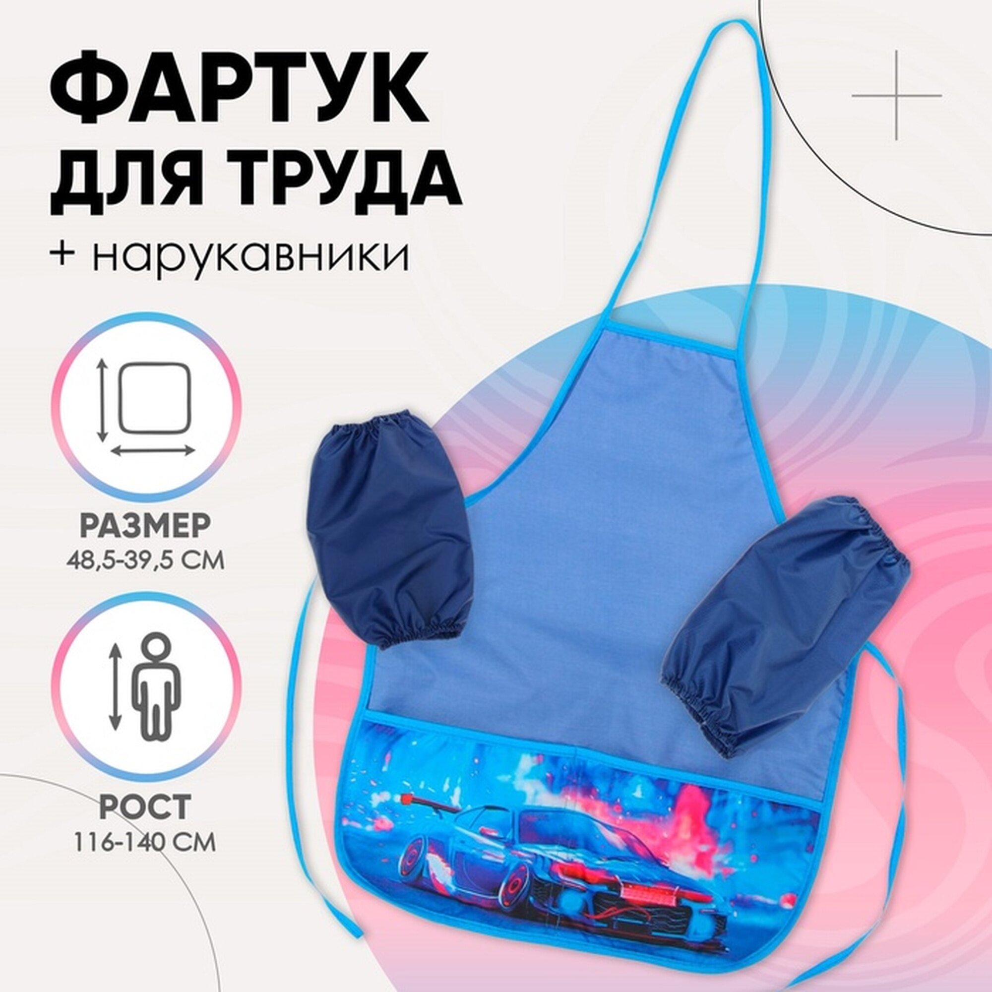 Фартук для труда + нарукавники 485 х 395/250 х 160 мм рост 116-146 см Calligrata "Тачка"