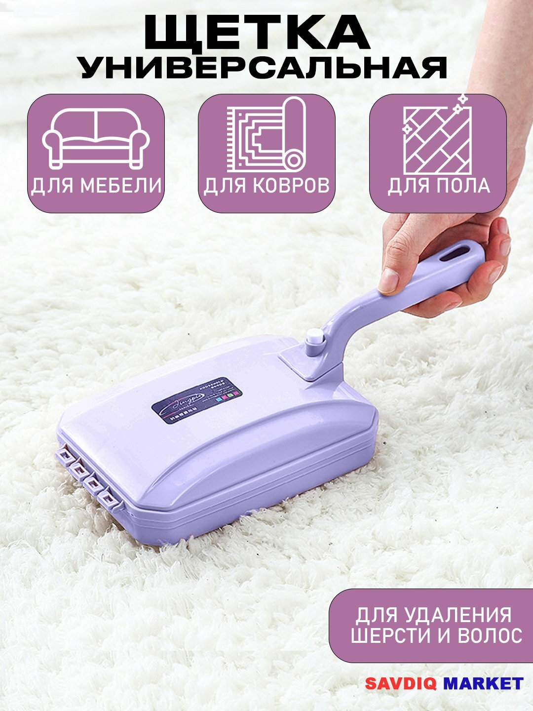 Щетка механическая для сбора мусора с ковров и мебели с 3 роликами, фиолетовый/Мини пылесос для удаления шерсти с ковра