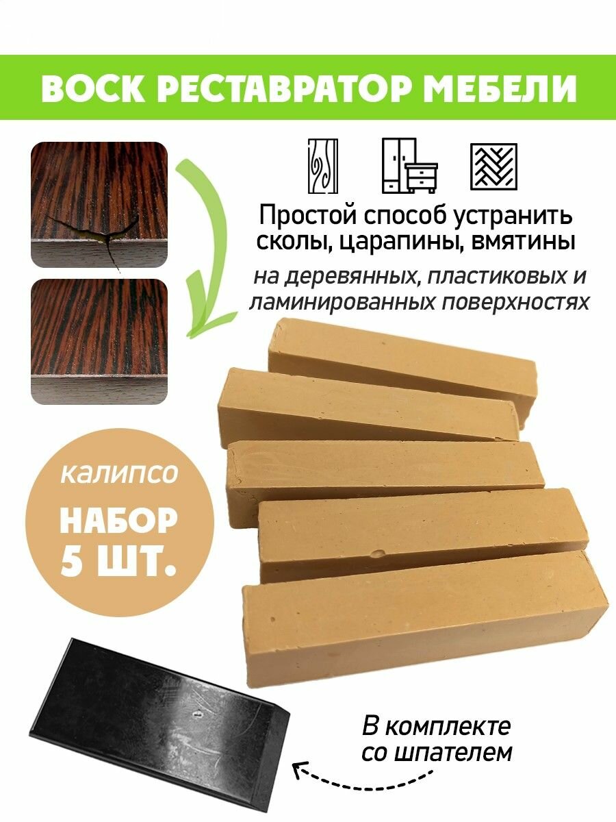 Воск мягкий для реставрации мебели и напольного покрытия/ 5 шт/ цвет - Калипсо