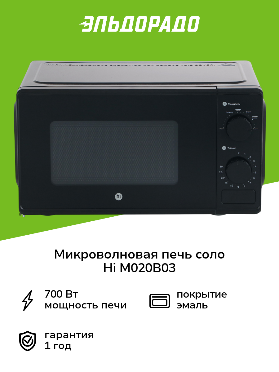 Микроволновая печь соло Hi M020B03 черная