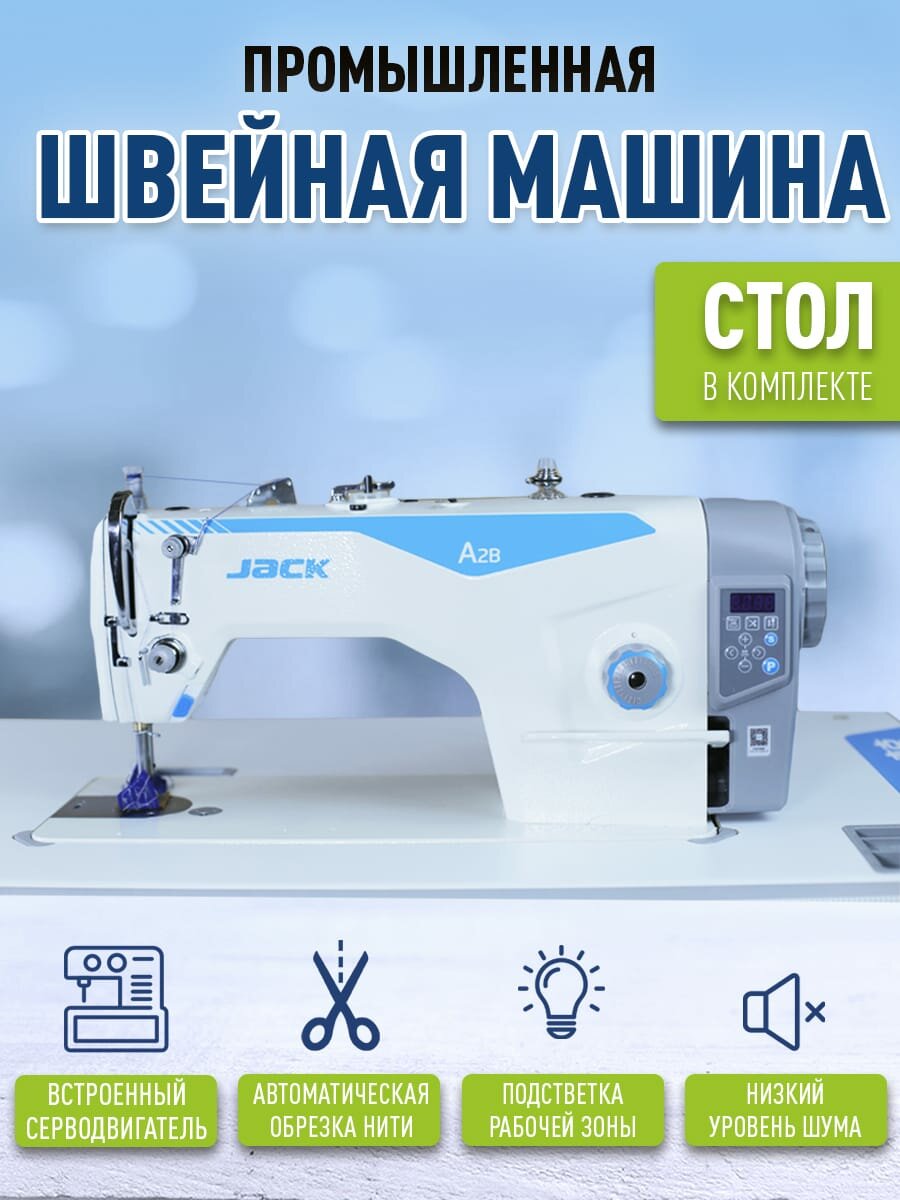Промышленная швейная машина Jack A2C-C (Стол в комплекте) рестайлинг Jack A2B-C