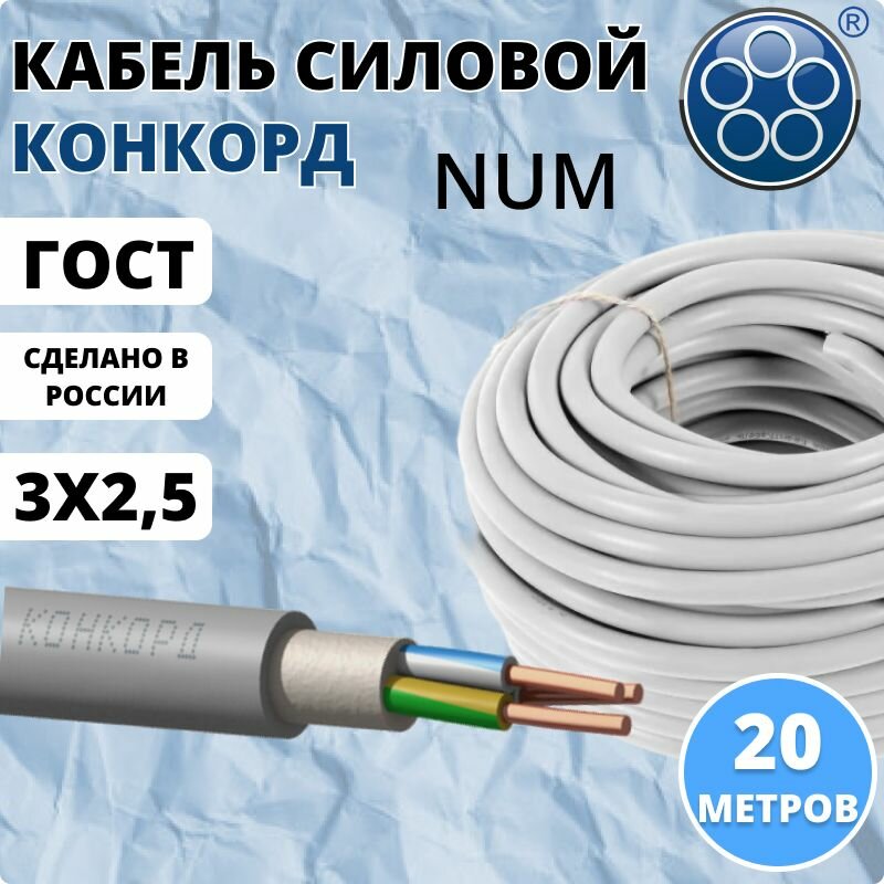 Кабель силовой NUM / NYM 3х25 мм2 20м Конкорд