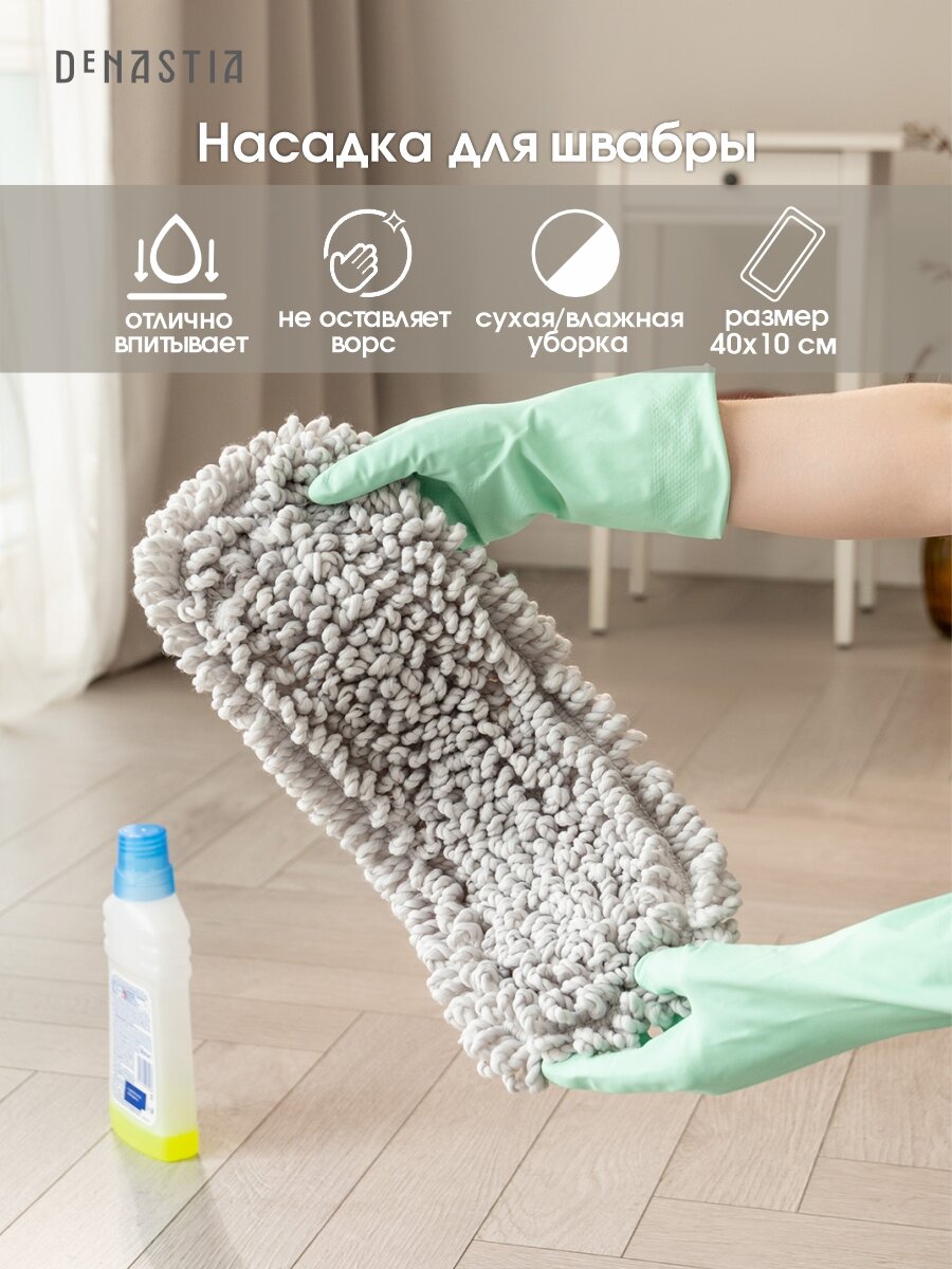 Насадка для швабры DeNASTIA, микрофибра 40x11,5см, цвет серый