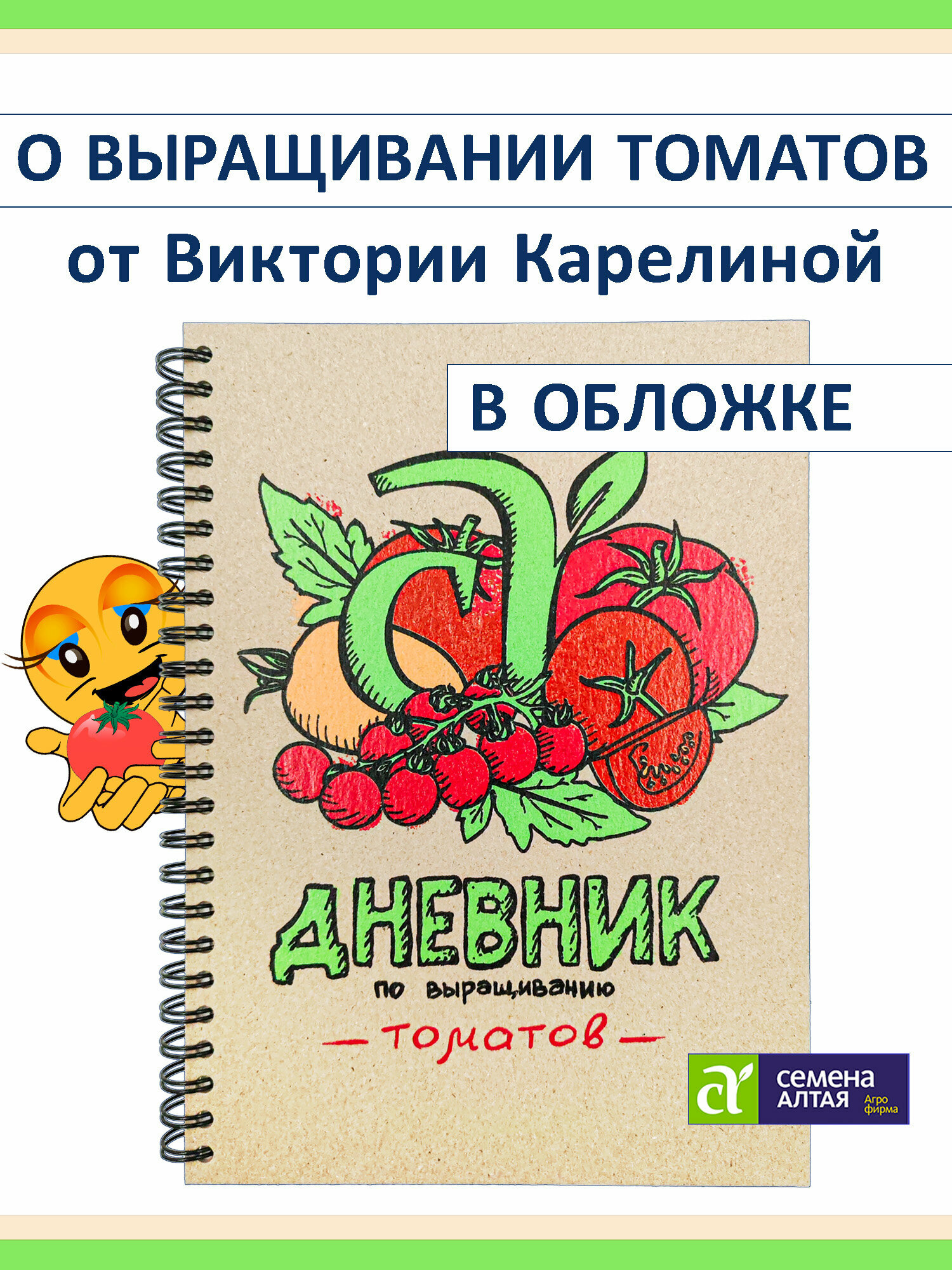 Блокнот садовода огородника о томатах от Семена Алтая и Карелиной Виктории