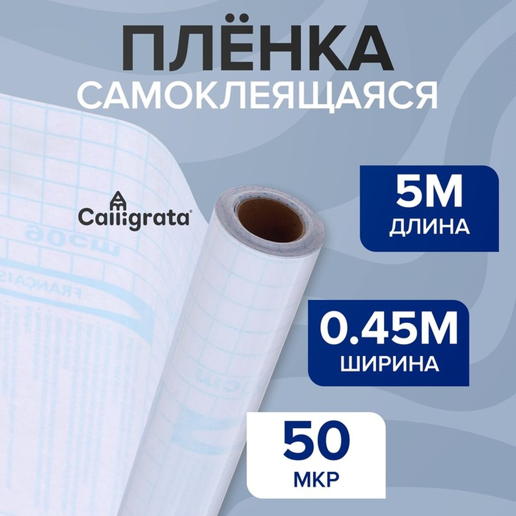Пленка самоклеящаяся Calligrata 0.45 х 5 м 50 мкм прозрачная