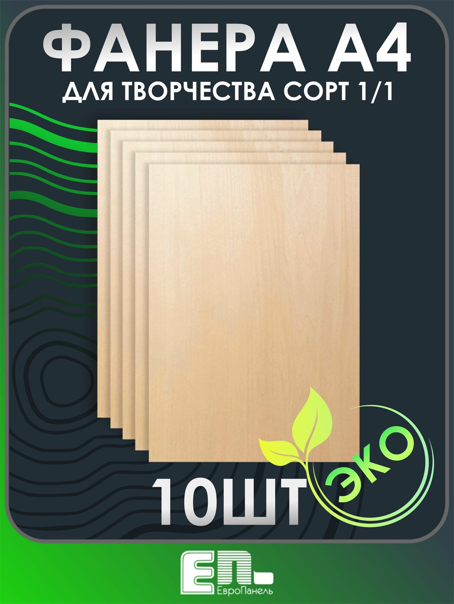 Фанера А4 3 мм сорт 1/1 упаковка 10 шт, шлифованная, ЕвроПанель